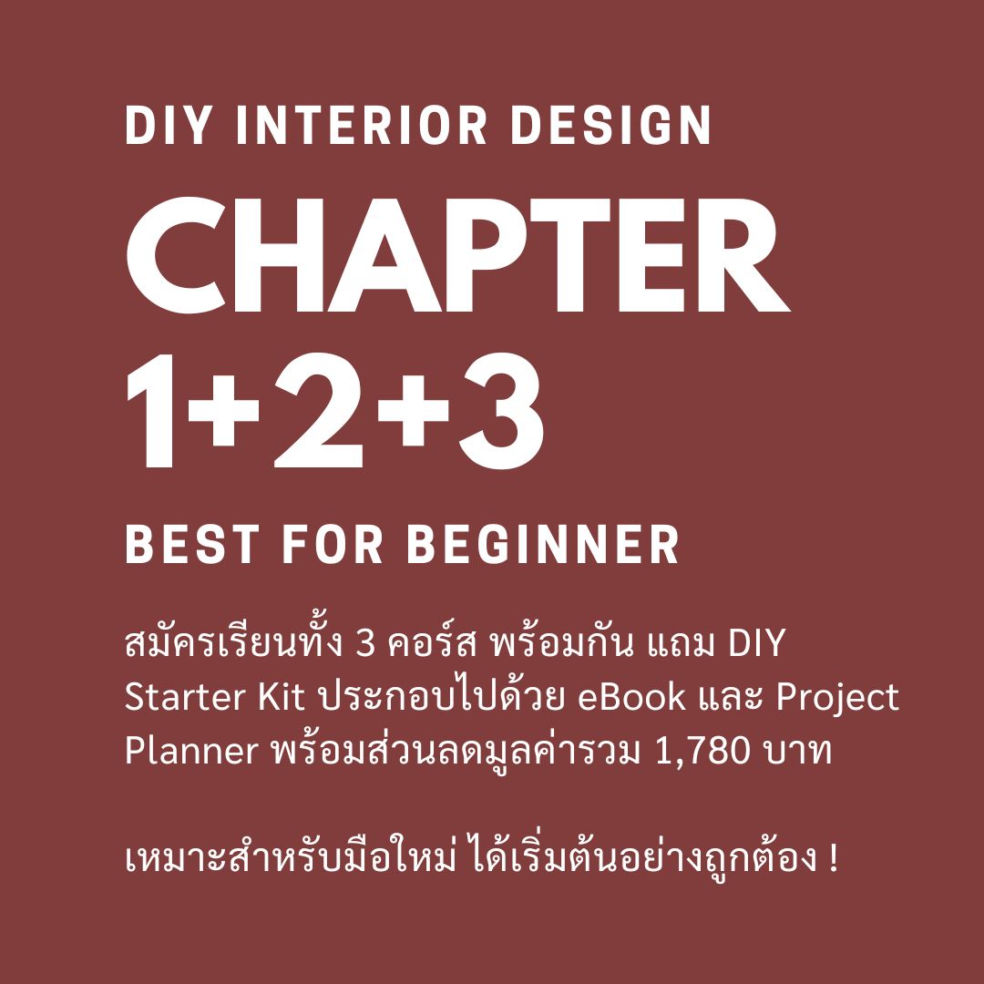 DIY Interior Design คอร์สสอนออกแบบภายในออนไลน์